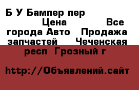 Б/У Бампер пер.Nissan xtrail T-31 › Цена ­ 7 000 - Все города Авто » Продажа запчастей   . Чеченская респ.,Грозный г.